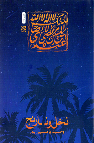Nakhl va nāranj