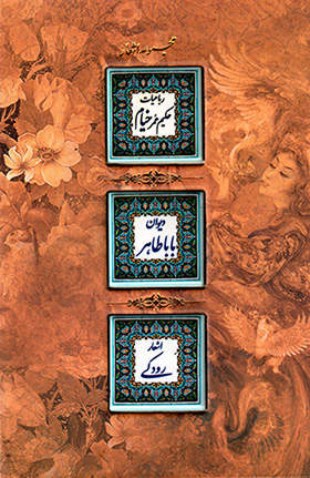 Majmūʻah ashʻār ( Khayyām, Bābā Ṭāhir, Rūdakī )