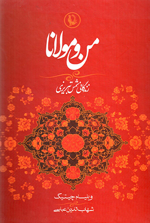 Man va Mawlānā ( zandagānī-i Shams-i Tabrīzī ) (2 Zabānah)