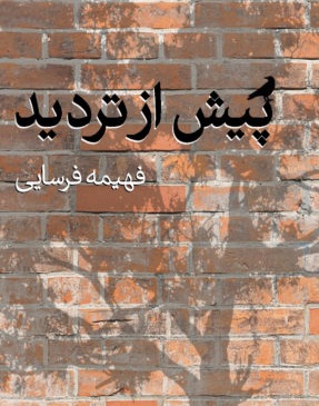 Pīsh az tardīd