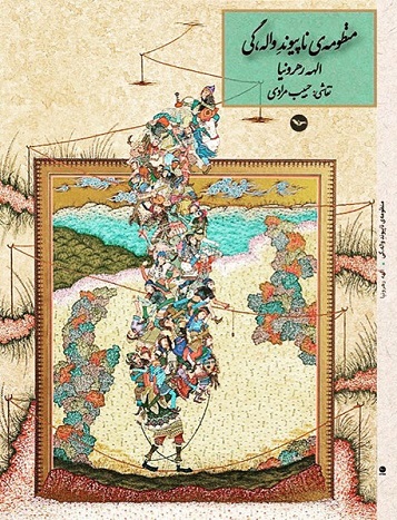 Manz̤ūmah-yi nāpayvand-i vālah,gī
