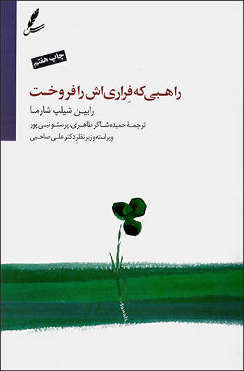 Rāhabī kih firārīʹash rā furūkht (bā DVD)