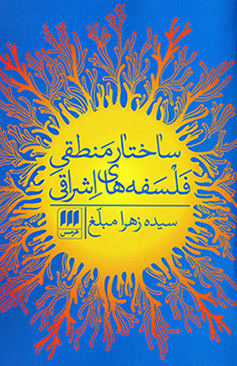 Sākhtār-i manṭaqī-i falsafahʹhā-yi Ishrāqī