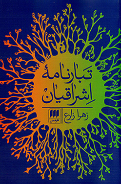 Tabār nāmahʼi Ishrāqīyān
