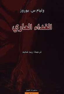 Al-Ghadā al-ʻārī