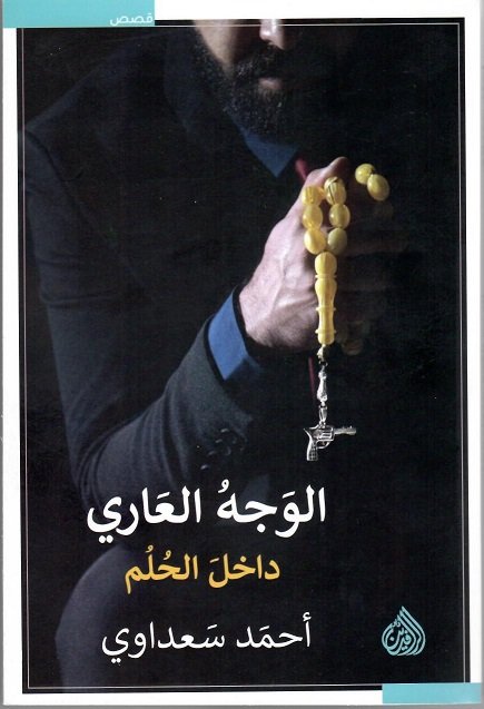 al-Wajh al-ʻārī dākhil al-ḥulm