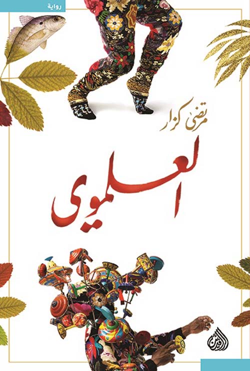 al-ʻAlmawī