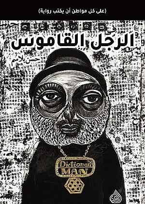al-Rajul al-qāmūs