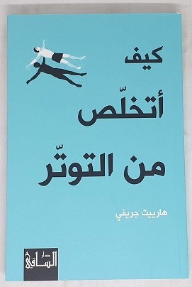 Kayf atakhallaṣ min al-tawattur