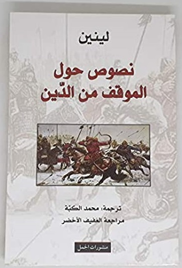 Nuṣuṣ ḥawla al-mawqif min al-dīn