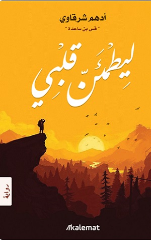 Liyaṭma'inna qalbī