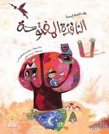 al-Nāfidhah al-maftūhah