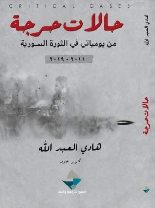 Ḥālāt ḥarajah - Min yamiyātī fī al-thawrah al-suriyah 2011-2019