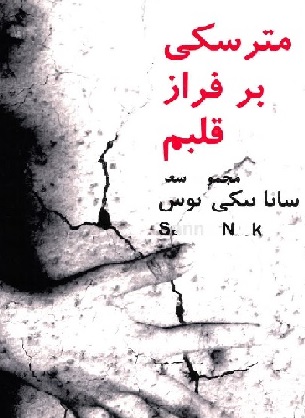 Matarsakī bar farāz-i qalbam