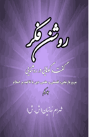 Rawshani-i fikr - Guft u Gu-hayi dar rawshayi