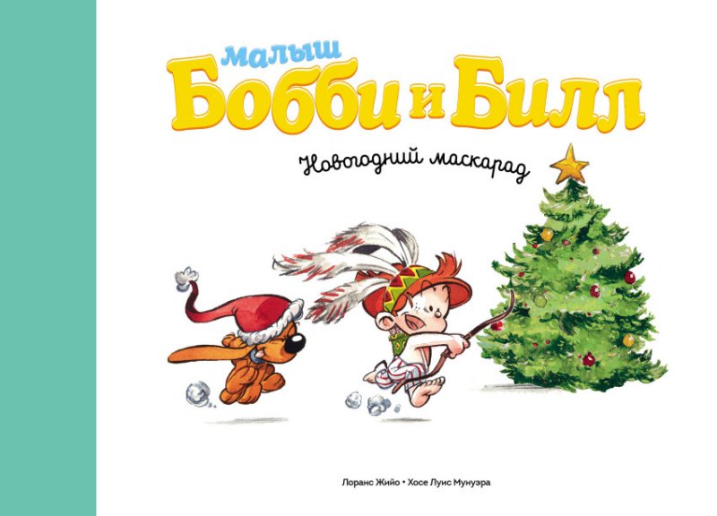 Malysh Bobbi i Bill. Novogodnij maskarad