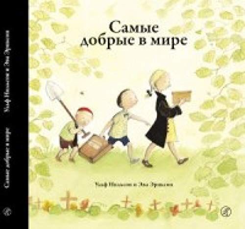 Samye dobrye v mire