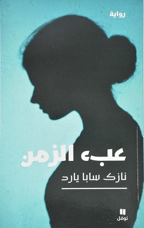 ʻUbʼ al-zaman