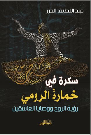 Sakrah fī khammārat al-Rūmī : ruʼyat al-rūḥ wa-waṣāyā al-ʻāshiqīn