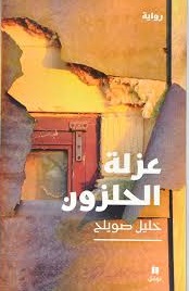 ʻUzlat al-ḥalazūn