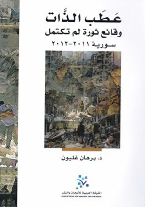 ʻAṭab al-dhāt - waqā'iʻ thawtah lam taktamil - Sūriyah 2011 - 2012