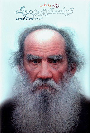 Tulstuy va marg (yak tafsīr)
