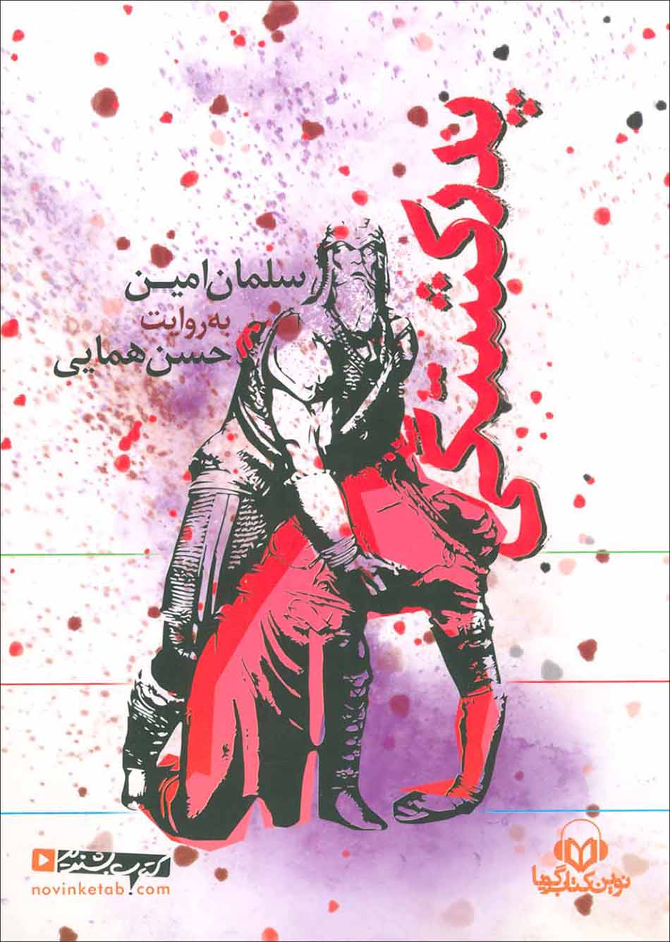 Pidar kushtagī (kitāb-i sukhangū)