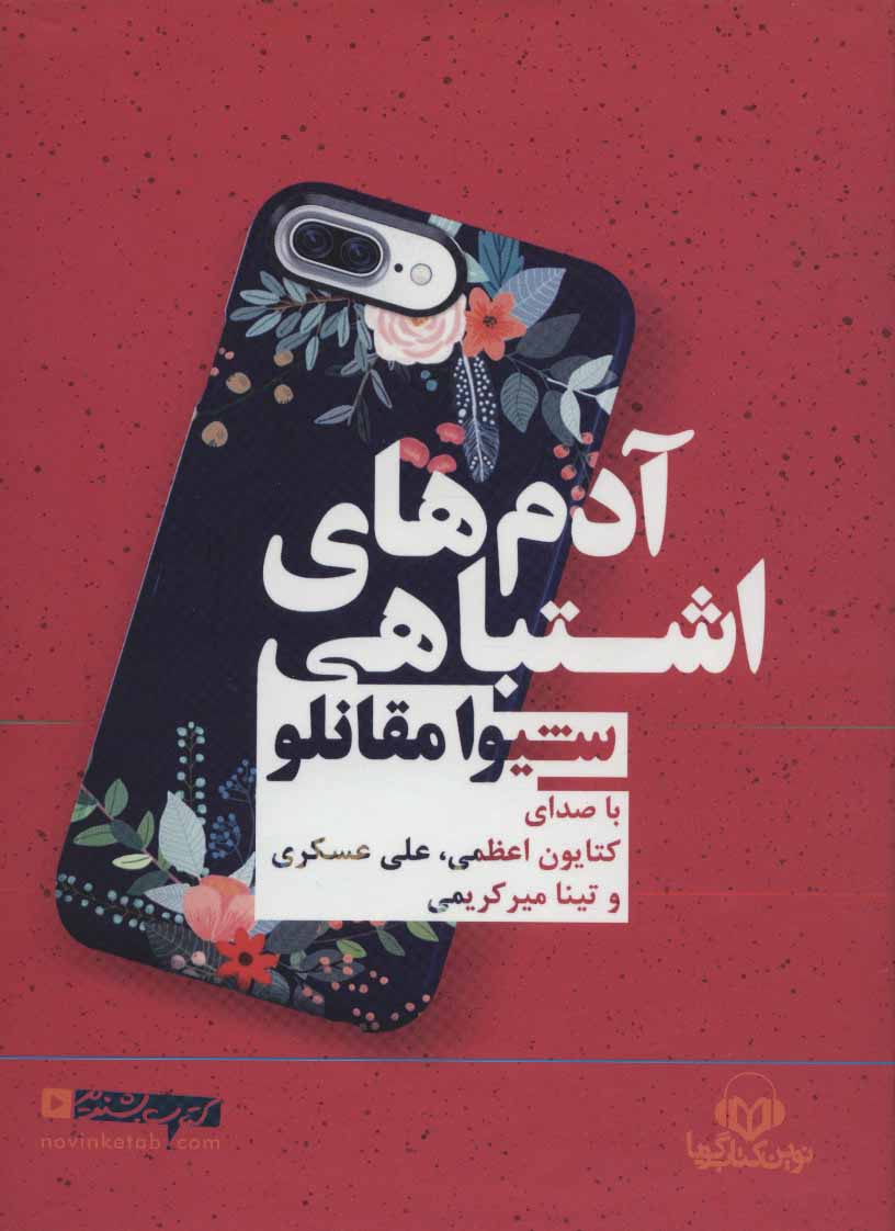 Ādamʹhā-yi ashtabāhī (kitāb-i sukhangū)