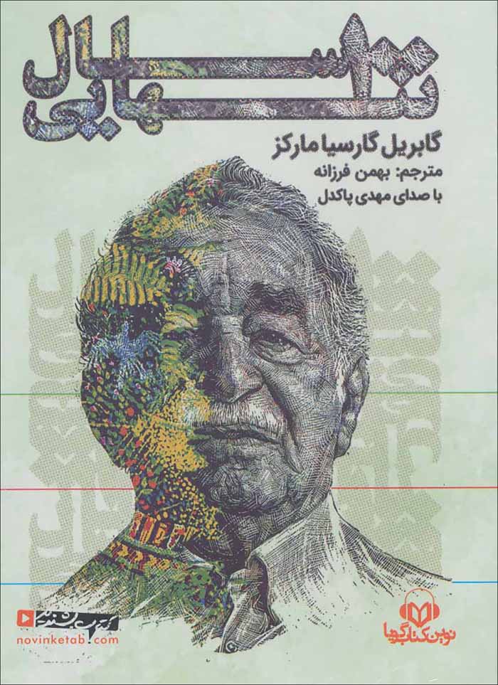100 sāl tanhāyī (kitāb-i sukhangū)