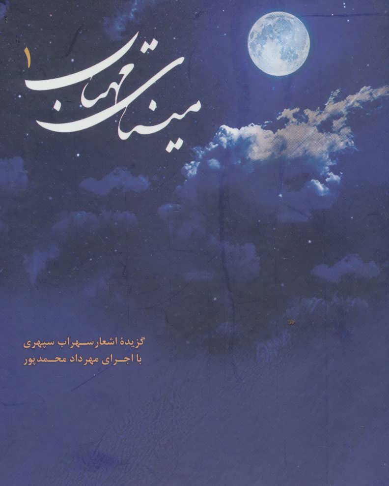 Mīnā-yi mahtāb (kitāb-i sukhangū)