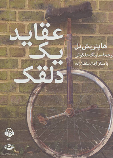 ʻAqāyad-i yak dalqak (kitāb-i sukhangū - DVD)