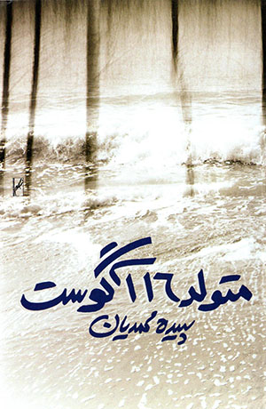 Mutavallad-i 16 Āgust (kitāb-i sukhangū)