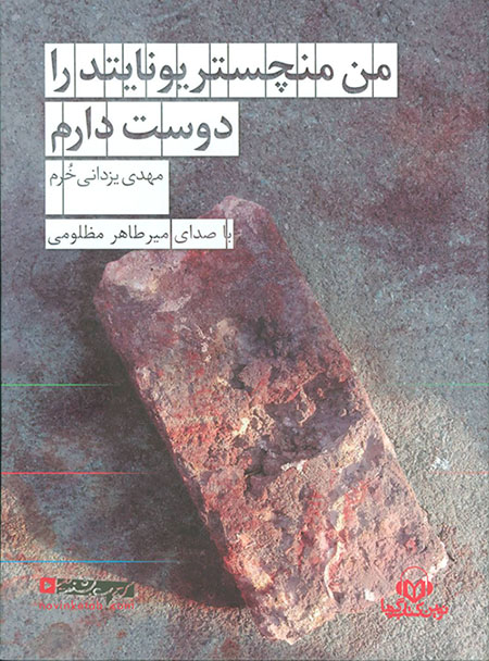 Man Manchastar Yūnāytad rā dūst dāram (kitāb-i sukhangū)