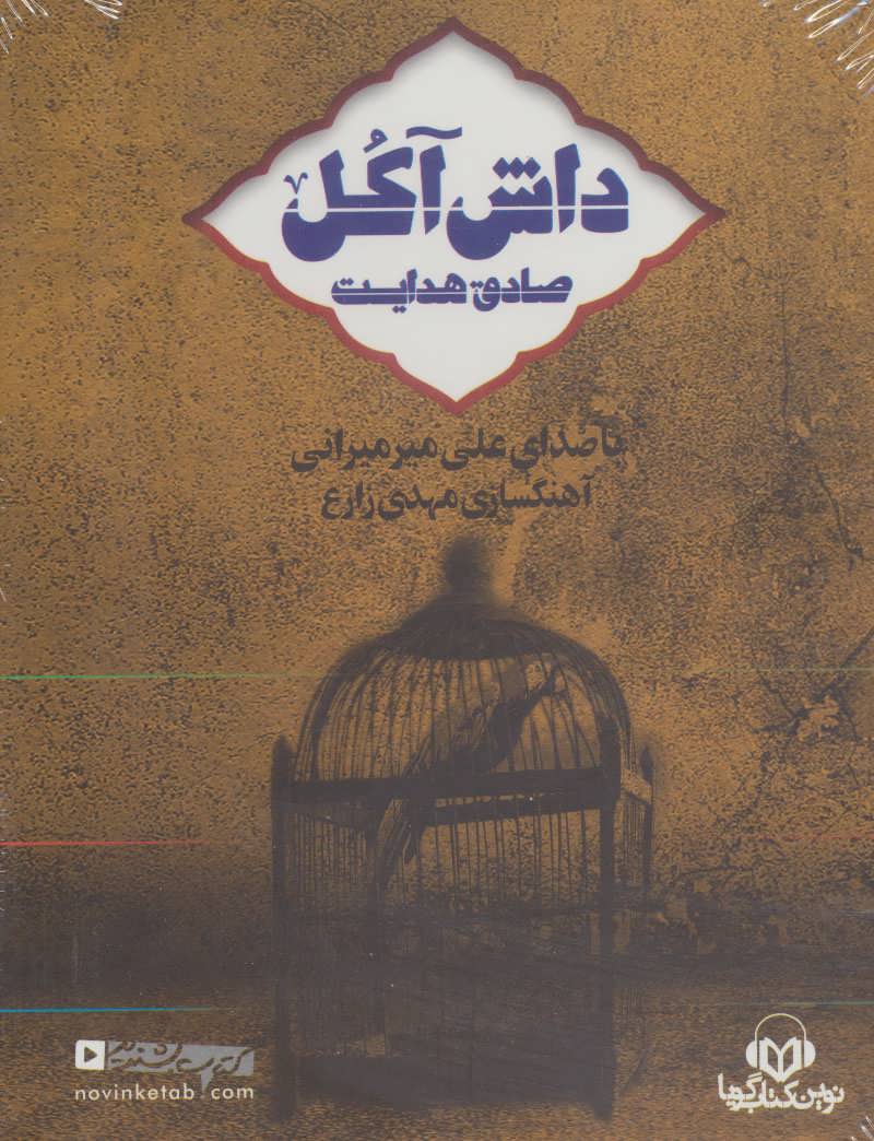 Dāsh Ākul (kitāb-i sukhangū)