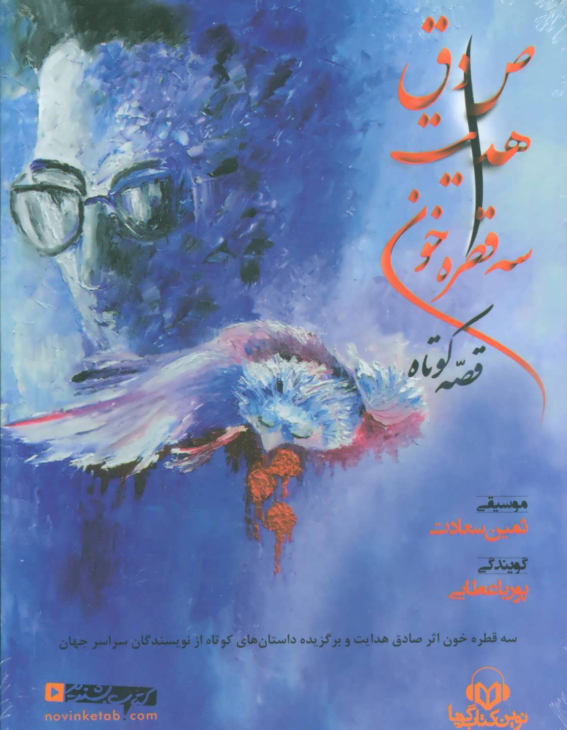 Sih qaṭrah khūn (kitāb-i sukhangū)