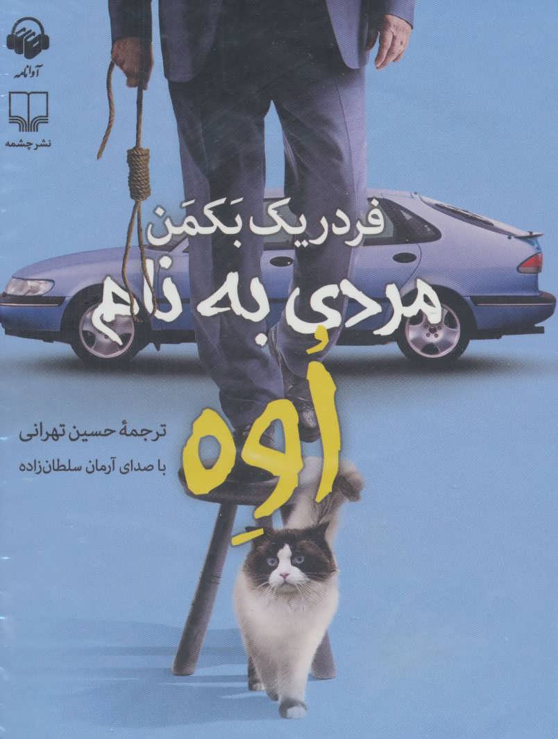 Mardī bih nām-i Uvah (Audio Book)