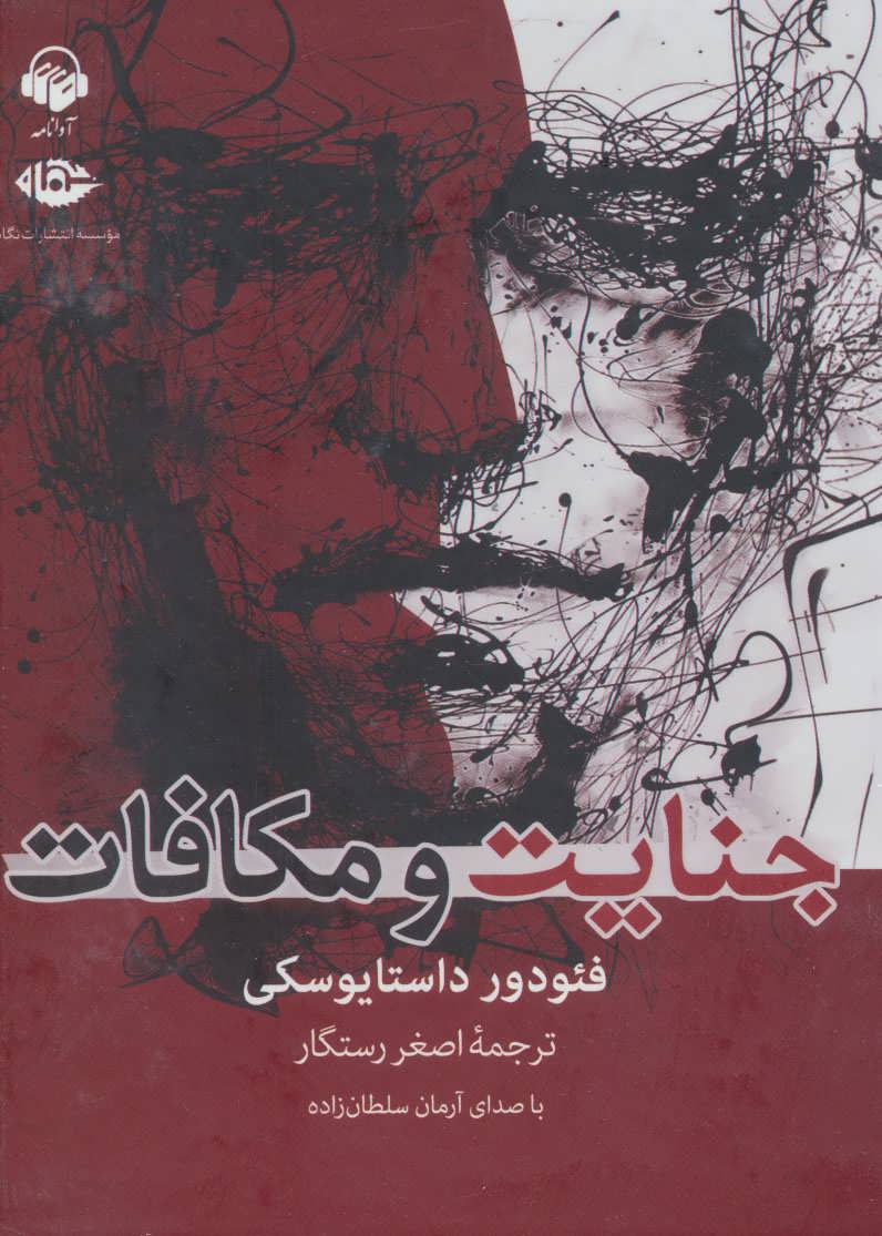 Janāyat va mukāfāt (kitāb-i sukhangū)