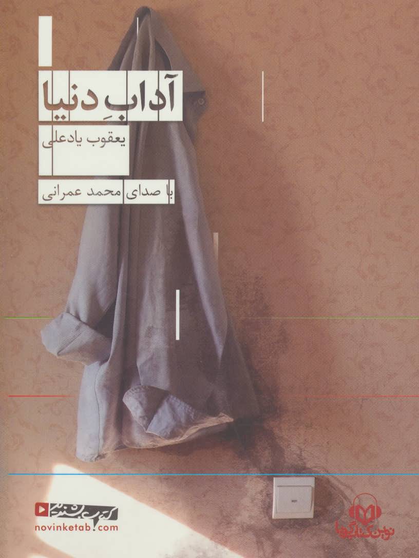Ādāb-i dunyā (kitāb-i sukhangū)