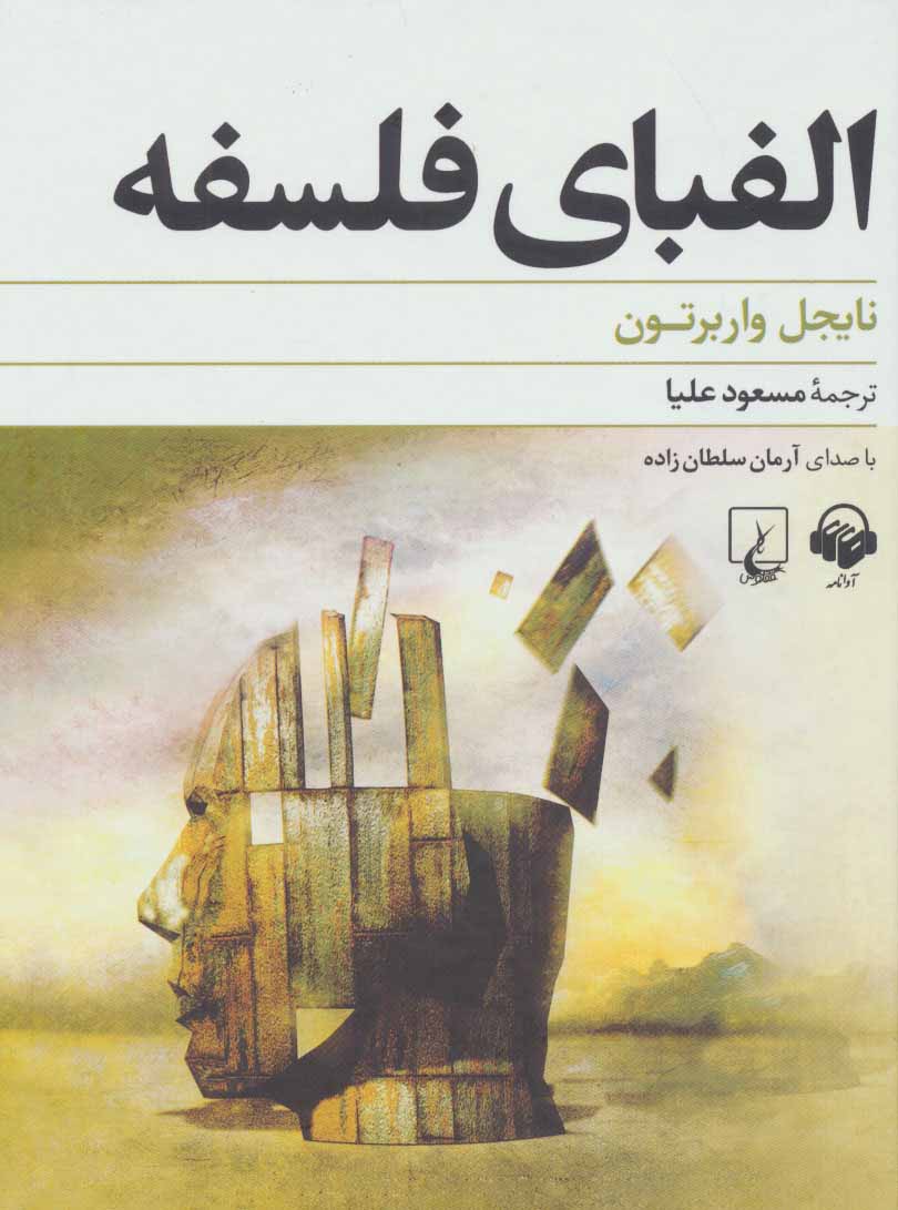Alafbā-yi falsafah (kitāb-i sukhangū)