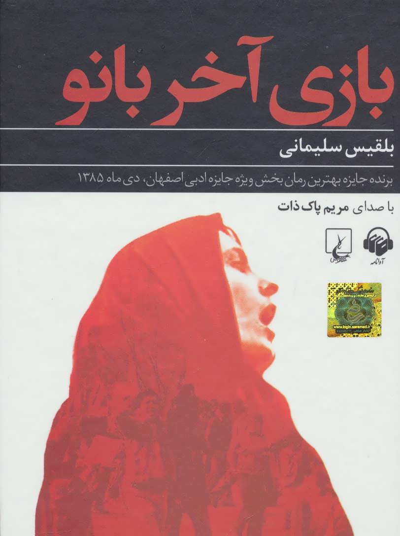 Bāzī-i ākhar-i bānū (kitāb-i sukhangū)