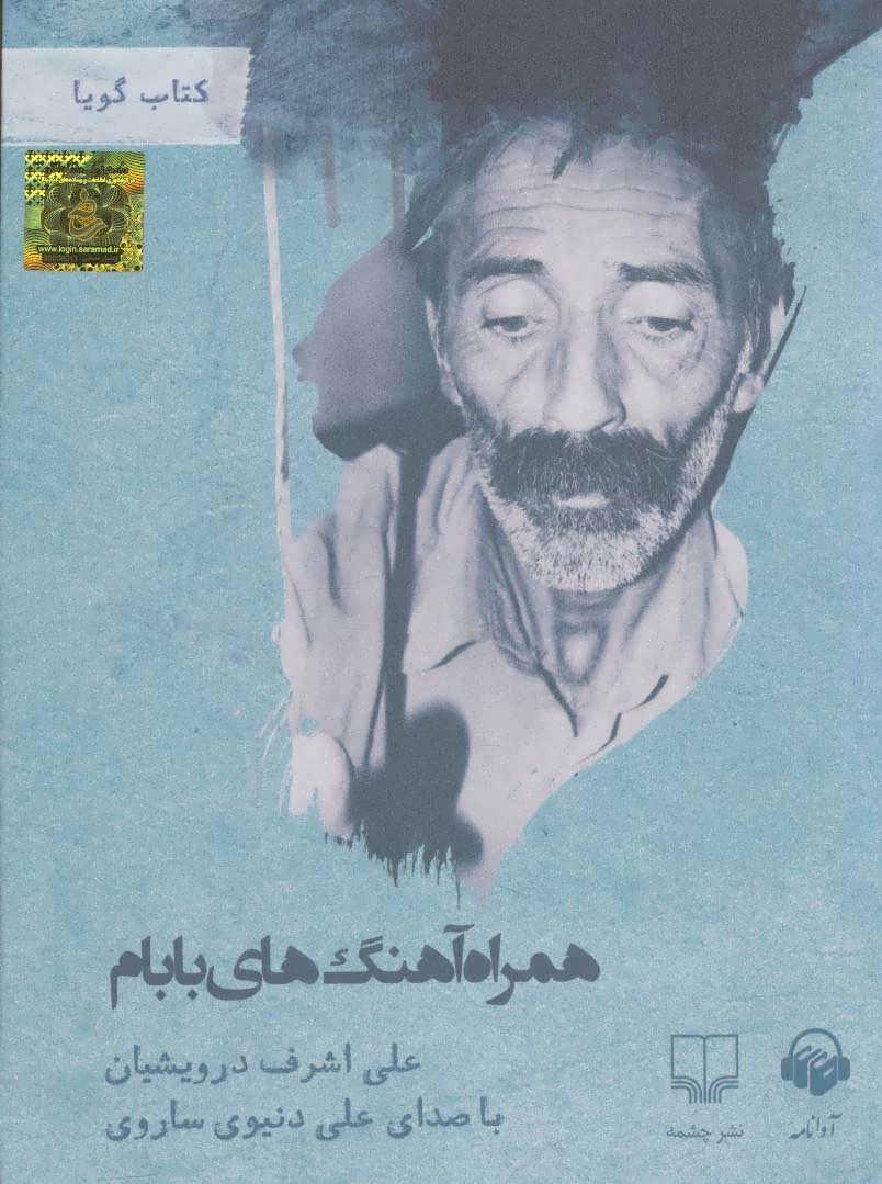 Hamrāh-i āhangʹhā-yi bābām (kitāb-i sukhangū)