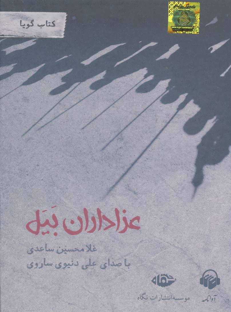 ʻAzādārān-i Bayal (kitāb-i sukhangū)