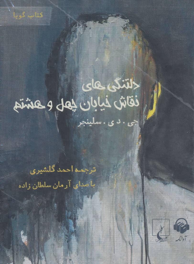 Daltangīʹhā-yi naqqāsh-i khīyābān-i chahal va hashtum (kitāb-i sukhangū)