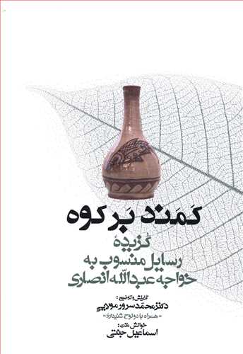 Kamand bar kūh: guzīdahʼi rasāyal-i mansūb bih Khvājah ʻAbd Al-Lāh Anṣārī (hamrāh bā 2 lawḥ-i shanīdārī)