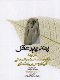 Pand-i pīr-i ʻaql: guzīdahʼi Qābūsnāmah-i ʻUnṣur al-Maʻālī (bih hamrāh-i 2 lawḥ-i shanīdārī)