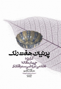 Parnīyān-i haft rang: guzīdahʼi chāhār maqālahʼi Niẓāmī-i ʻArūz̤ī Samarqandī (hamrāh bā 2 lawḥ-i shanīdārī)
