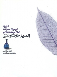 Iksīr-i khushbakhtī: guzīdahʼi Kīmīyā-yi Saʻādat-i Imām Muḥammad Ghazzālī (hamrāh bā 2 lawḥ-i shanīdārī)
