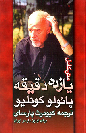 Yāzdah daqīqah (matn-i kāmal)