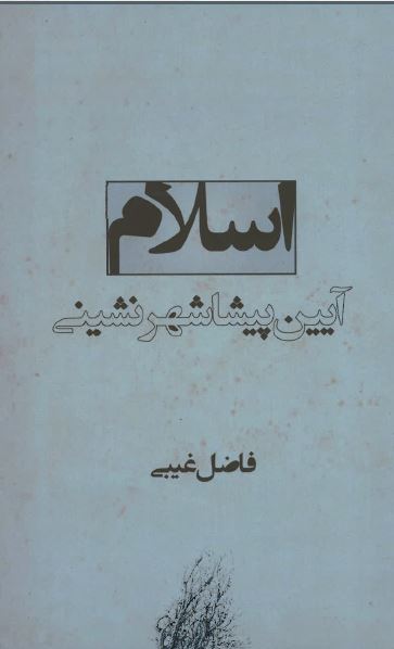Islām āyin-i pishā shahr nishini