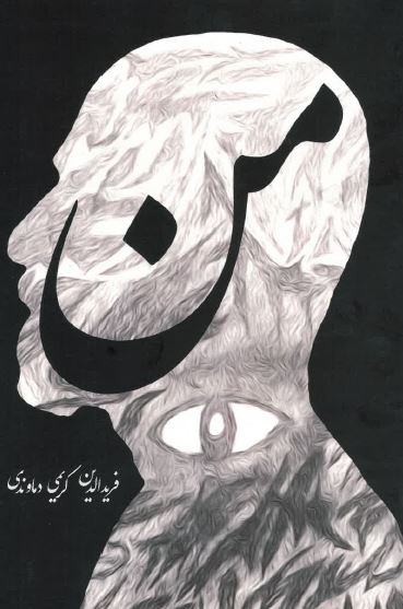 Tanhāyī shāh kilīd-i bāvar,hāst